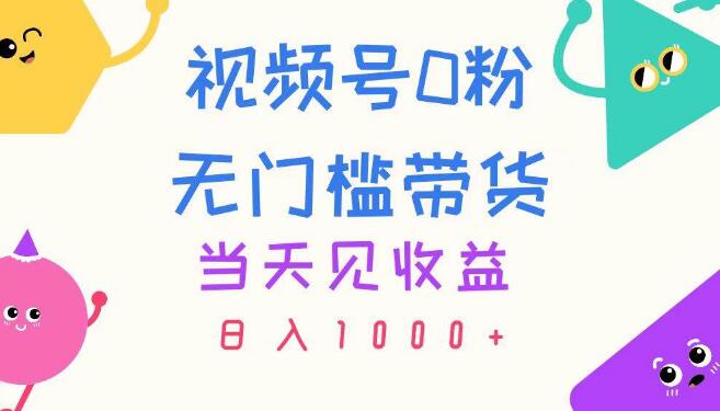 图片[1]-视频号0粉带货新风口，无门槛启动，当日见利，日入千元！-阿志说钱