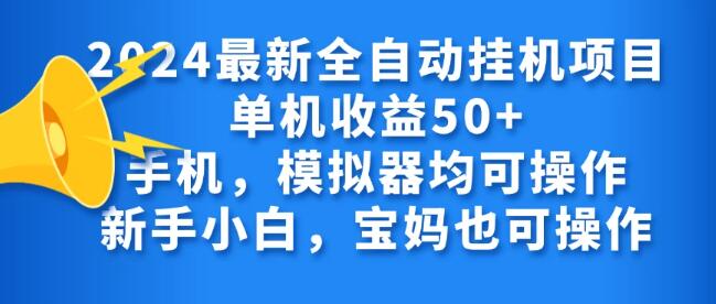 图片[1]-2024最新全自动挂机项目单机收益50+手机，模拟器均可操作，新手小白，宝妈也可操作-阿志说钱