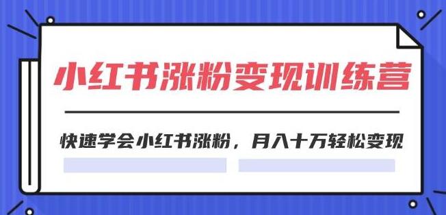 图片[1]-2024小红书涨粉变现实战训练营，高效策略助力快速增粉，轻松实现月入十万变现-阿志说钱