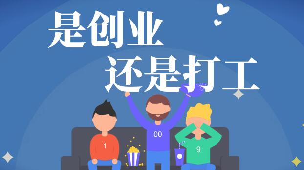 图片[1]-创业和打工哪个重要？-阿志说钱