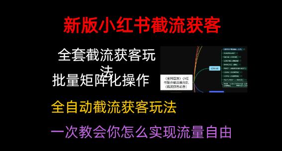 图片[1]-小红薯聚合截流曝光炮机，全套截流获客玩法，自热/截流神器-阿志说钱