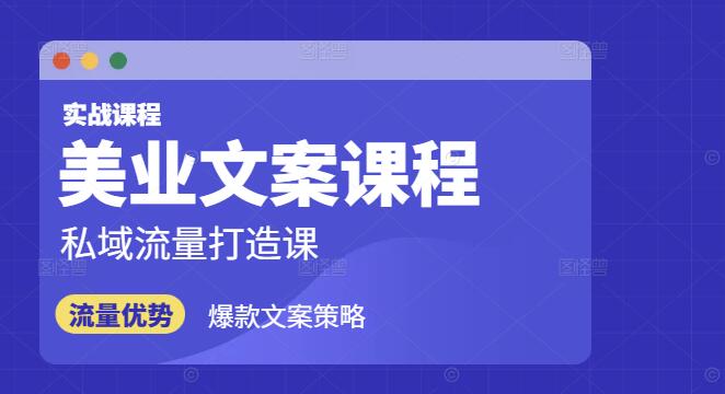 图片[1]-美业文案高手课，揭秘虹吸效应，打造私域流量变现-阿志说钱