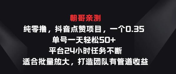 图片[1]-纯零撸抖音点赞项目，单个0.35，日入50+，24小时任务不断，批量放大-阿志说钱