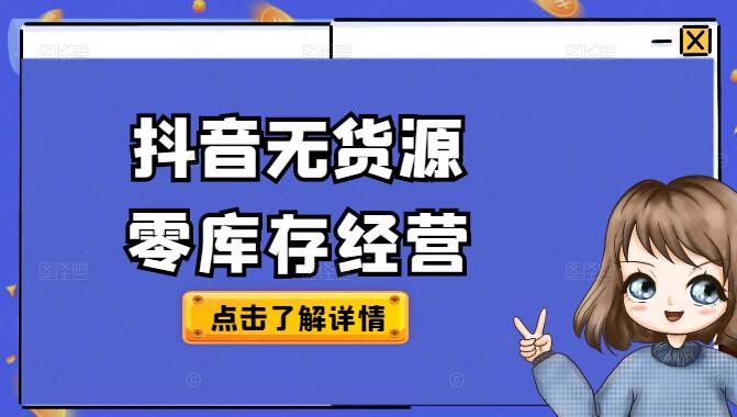 图片[1]-抖音无货源电商赚钱秘籍，零库存经营，不拍视频也爆单攻略-阿志说钱