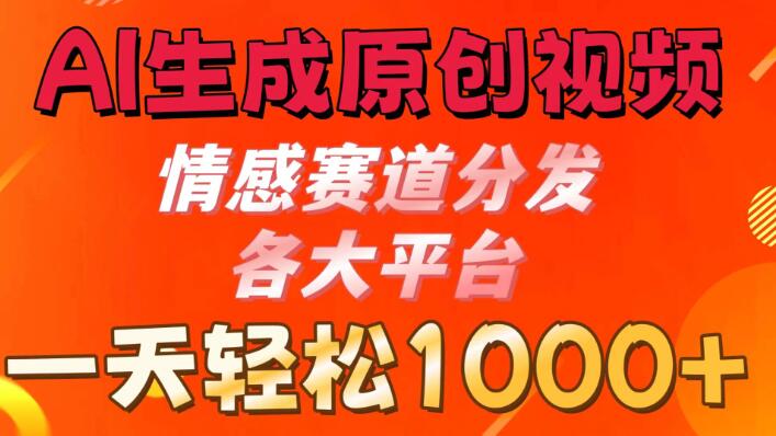 图片[1]-AI高效创作原创视频，情感赛道引爆各大平台，日收益轻松破千+-阿志说钱
