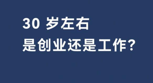 图片[1]-30岁的年纪该如何创业，尤其今年大环境不好的情况下？-阿志说钱