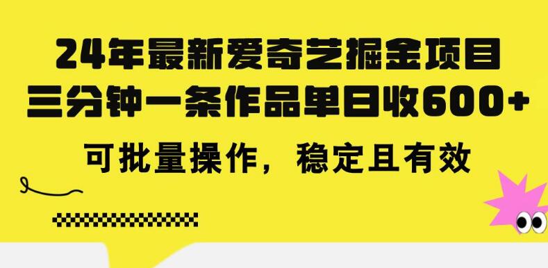 图片[1]-2024年爱奇艺掘金新机遇，三分钟创作，单日收益600+，可批量操作的项目！-阿志说钱
