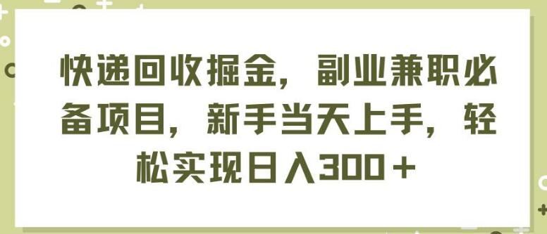 图片[1]-快递回收新蓝海，副业兼职优选项目，新手秒上手，日入300+-阿志说钱