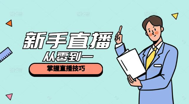 图片[1]-新手必看！直播实战课：从零到一，掌握直播技巧-阿志说钱