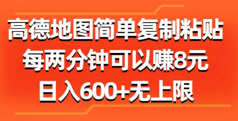 图片[1]-高德地图兼职新机遇，简单复制粘贴，每两分钟赚取8元！-阿志说钱