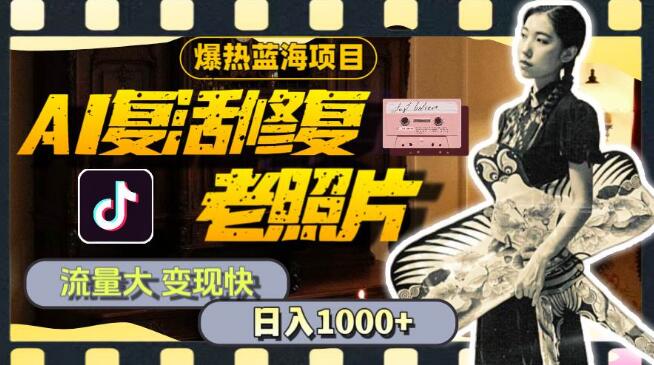 图片[1]-【AI蓝海项目】老照片复活修复，流量爆棚变现快，日入千元！-阿志说钱