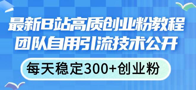 图片[1]-揭秘B站最新高质创业粉教程，团队自用高效引流技术，助力创业之路-阿志说钱