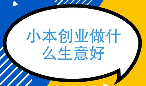 图片[1]-现在这个时代以及考虑未来的发展趋势，做什么小本生意比较靠谱呢？-阿志说钱