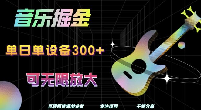 图片[1]-音乐掘金秘籍，单日单设备轻松突破300+，无限放大盈利潜力-阿志说钱