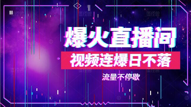 图片[1]-视频连爆秘籍，打造日不落直播间，持续吸引流量不停歇！-阿志说钱