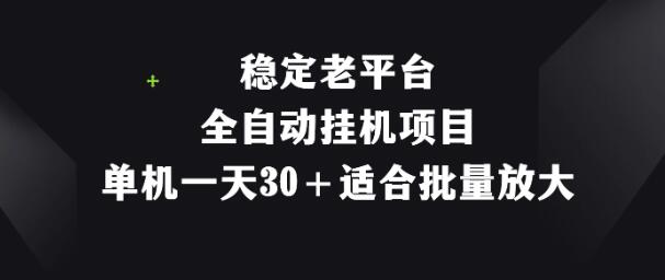 图片[1]-老平台全自动挂机项目揭秘，单机日赚30+，轻松批量放大盈利-阿志说钱