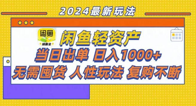 图片[1]-闲鱼轻资产创业秘籍，当日出单，日入1000+，无需囤货，人性化玩法！-阿志说钱