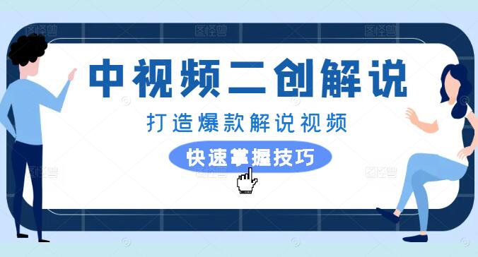 图片[1]-中视频二创解说精英训练营，掌握技巧，打造爆款解说视频-阿志说钱