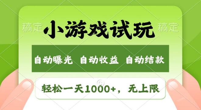 图片[1]-小游戏试玩日入千元，收益无上限，探索全新市场商机！-阿志说钱