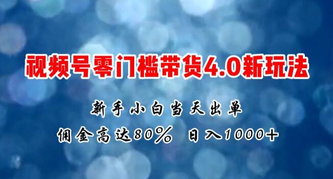 图片[1]-微信视频号零门槛带货新策略4.0，新手友好，快速启动，日收益破千-阿志说钱