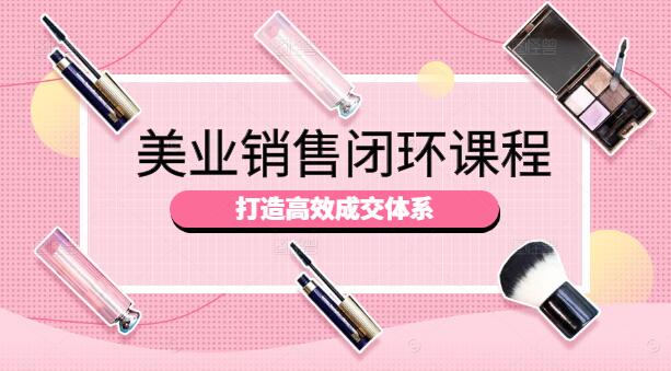 图片[1]-美业销售闭环策略，实战课程，打造高效成交体系-阿志说钱