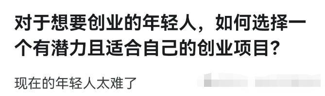 图片[1]-对于想要创业的年轻人，如何选择一个有潜力且适合自己的创业项目？-阿志说钱