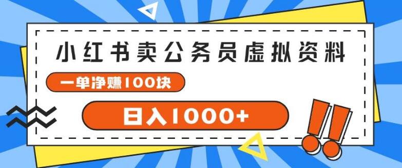 图片[1]-小红书公务员虚拟资料玩法，单笔净赚100+，日入1000+！-阿志说钱