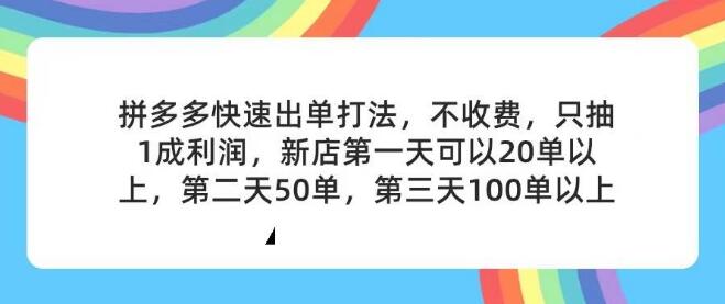 图片[1]-拼多多2天起店玩法，只合作不卖课不收费，上架产品无偿对接-阿志说钱