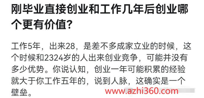 图片[1]-刚毕业直接创业和工作几年后创业哪个更有价值？-阿志说钱