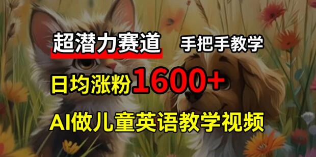 图片[1]-【揭秘】超潜力AI教育赛道，免费制作儿童英语视频，3月狂揽10万粉！手把手教学，宅家打造被动收入机器-阿志说钱