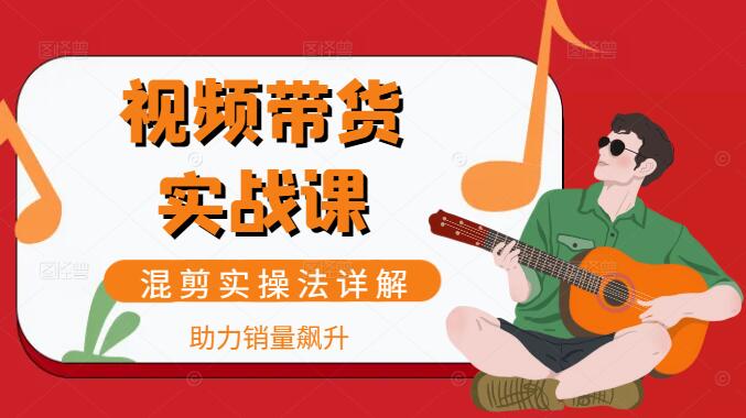 图片[1]-短视频带货新技能，混剪实操法详解，助力销量飙升！-阿志说钱
