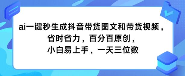 图片[1]-抖音带货新玩法，AI一键秒创图文视频，省时高效，原创保证，小白友好，日入三位数-阿志说钱