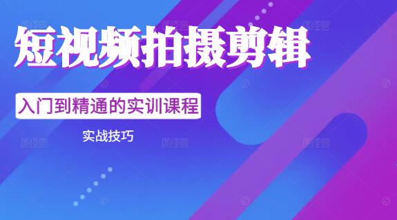 图片[1]-短视频拍摄剪辑实战技巧，从入门到精通的实训课程-阿志说钱