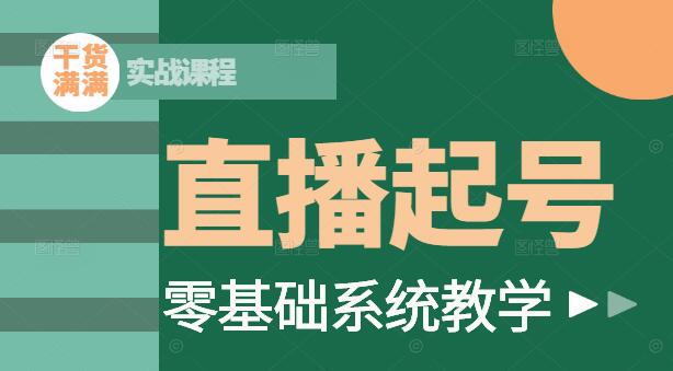 图片[1]-直播起号实战课程，从零到一，打造爆款直播间秘诀-阿志说钱