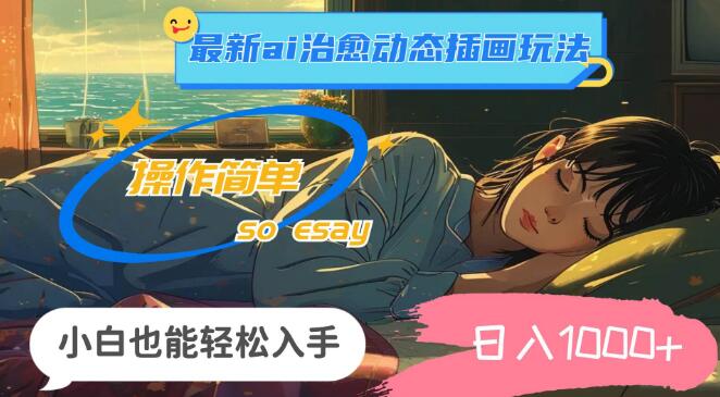 图片[1]-最新AI动态插画治愈系玩法揭秘，零基础小白也能快速上手，操作简便高效-阿志说钱