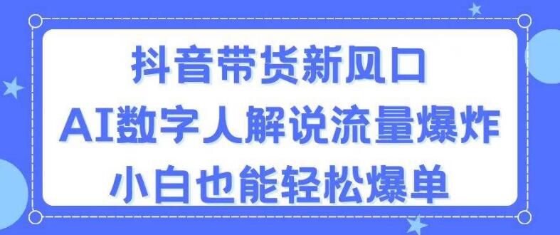 图片[1]-抖音带货新趋势，AI数字人解说引领流量狂潮，小白也能驾驭爆单秘籍-阿志说钱