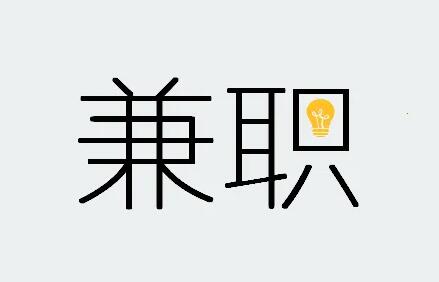 图片[1]-兼职创业，需要做好的准备有哪些呢？-阿志说钱