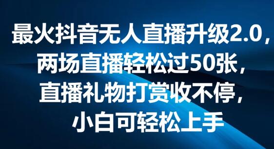 图片[1]-抖音无人直播2.0火爆升级，弹幕游戏互动新玩法，两场直播狂揽5000+-阿志说钱