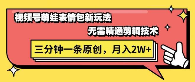 图片[1]-视频号新潮流，萌娃表情包创意玩法，零基础三分钟打造原创视频-阿志说钱