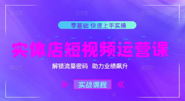 图片[1]-实体店短视频运营实战课，解锁流量密码，助力业绩飙升-阿志说钱