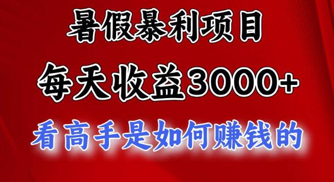 图片[1]-暑期热门暴利项目揭秘，日入3000+潜力，冲刺5000+，把握暑假大流量！-阿志说钱
