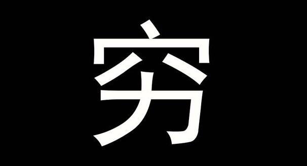 图片[1]-穷人家的孩子适合创业吗？-阿志说钱
