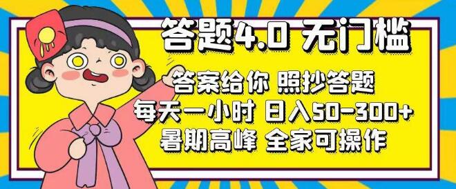 图片[1]-答题4.0时代，零门槛照抄答题法，每日1小时轻松赚收益-阿志说钱