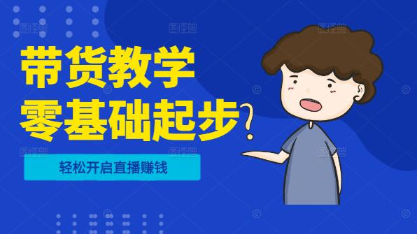 图片[1]-七天速成，零基础带货实战教学，轻松开启直播赚钱之路！-阿志说钱