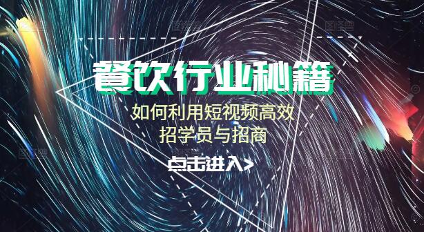 图片[1]-餐饮人实战指南：如何利用短视频高效招学员与招商-阿志说钱