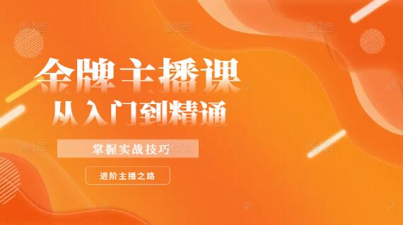 图片[1]-金牌主播实战进阶营，从入门到精通，实战技巧全面升级！-阿志说钱