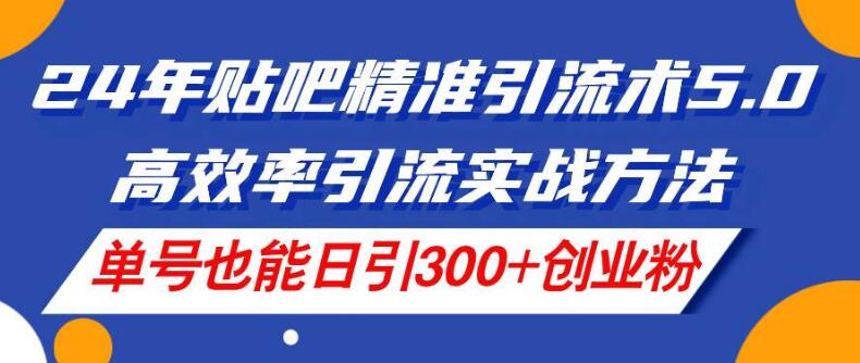 图片[1]-2024年贴吧精准引流术5.0版，高效实战策略，单账号日引300+精准创业粉丝-阿志说钱