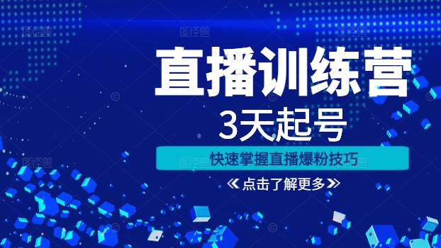 图片[1]-3天直播起号密训营，快速掌握直播爆粉技巧，打造热门账号！-阿志说钱