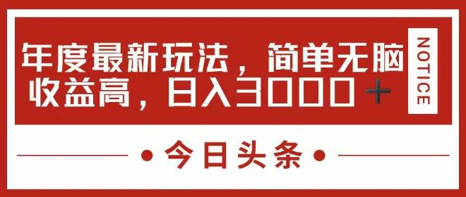 图片[1]-今日头条高效盈利秘籍，揭秘新玩法，简单操作，收益显著！-阿志说钱