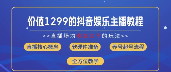 图片[1]-【最新】抖音娱乐主播高收入秘籍，价值1299的场均直播收入过千实战教学-阿志说钱
